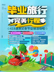 毕业季父亲节旅游优惠海报