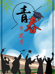 青春毕业海报