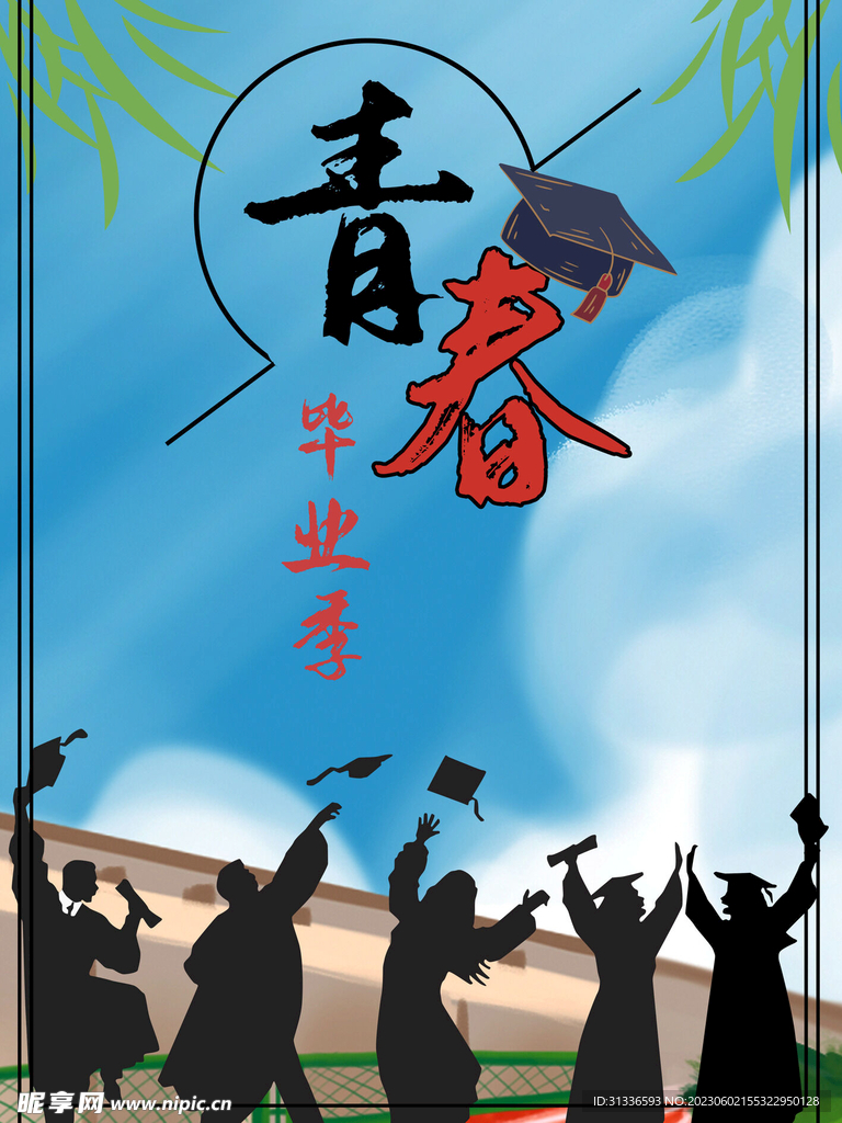 青春毕业海报