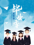 毕业季