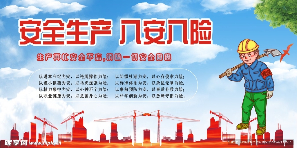 安全生产 八安八险