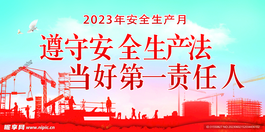 2023安全生产月海报