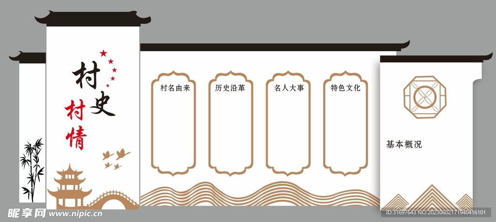 村史村情