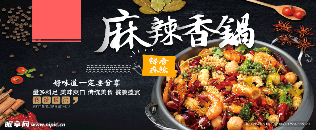 麻辣香锅海报