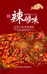 辣够味火锅海报