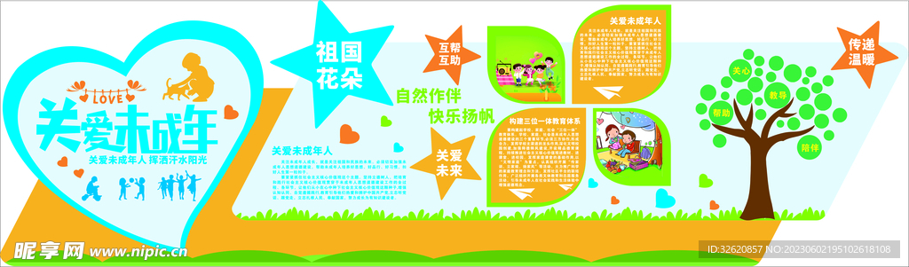 关爱未成年