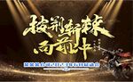 披荆斩棘向前冲