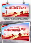 2023安全生产月展板设计