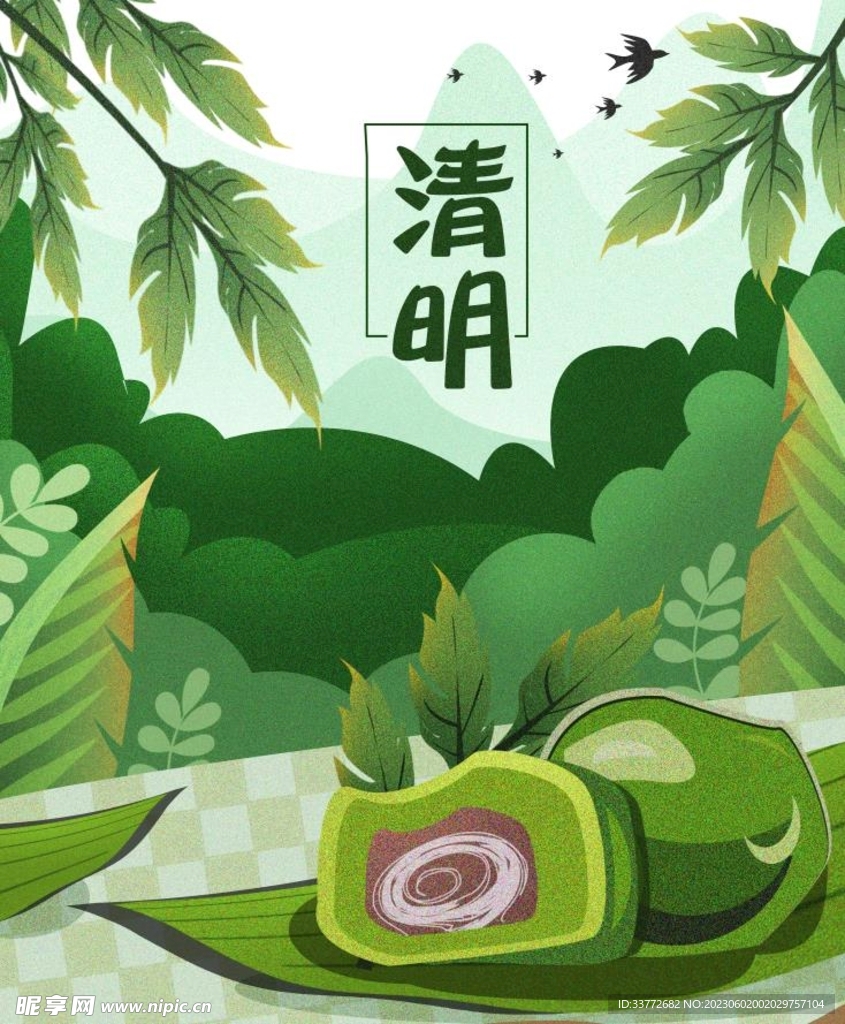 清明