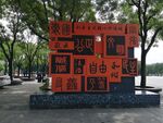 核心价值观