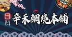鲷烧本铺