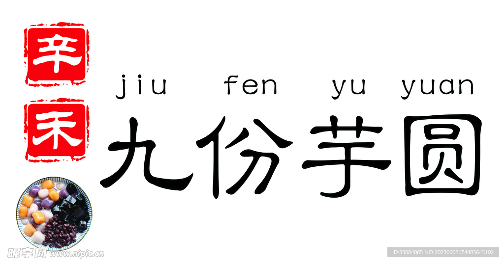 芋圆