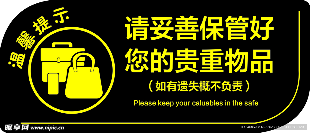 请妥善保管好您的贵重物品