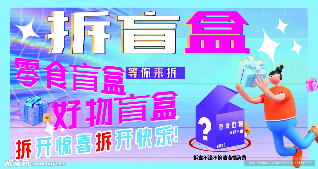 拆盲盒礼物