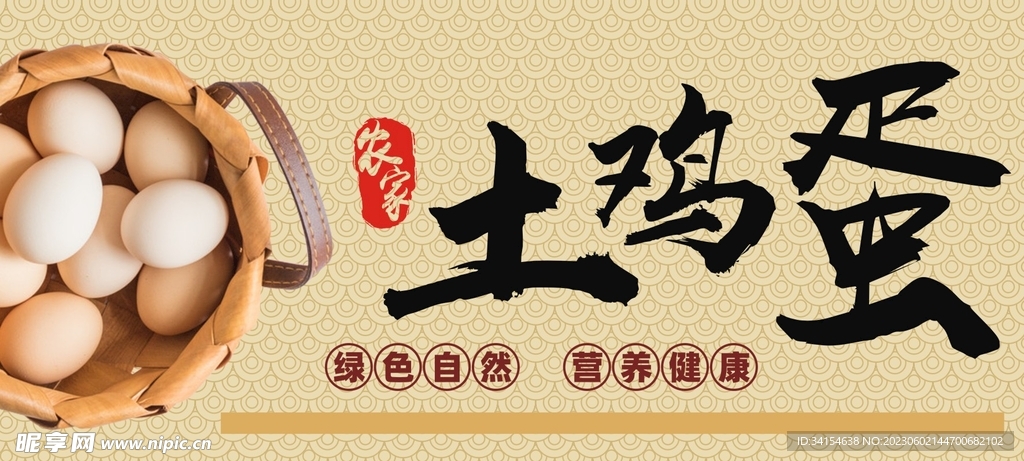 土鸡蛋