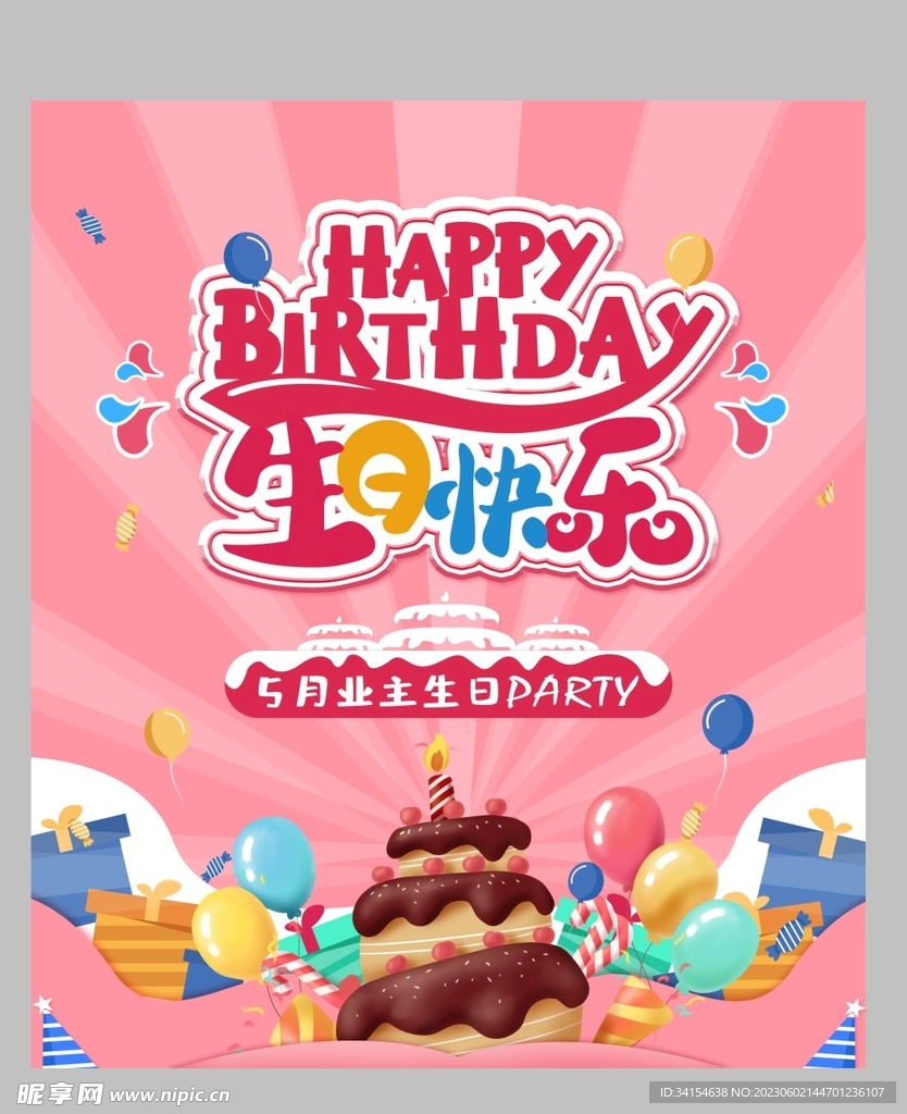 生日快乐