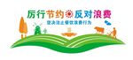 反对浪费