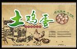 土鸡蛋