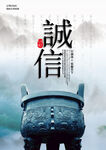 诚信