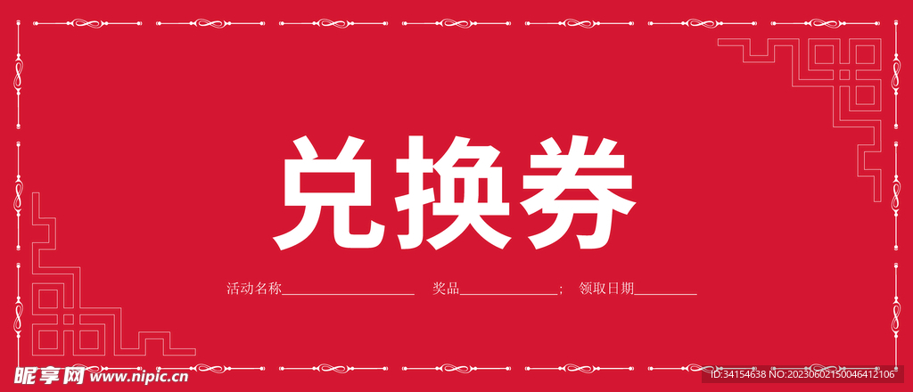 兑换券
