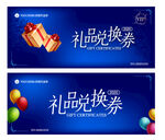 礼品兑换券