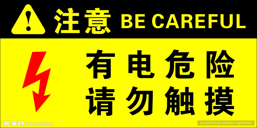 有点危险请勿触摸