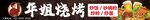 烧烤门头