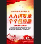 安全生产月海报