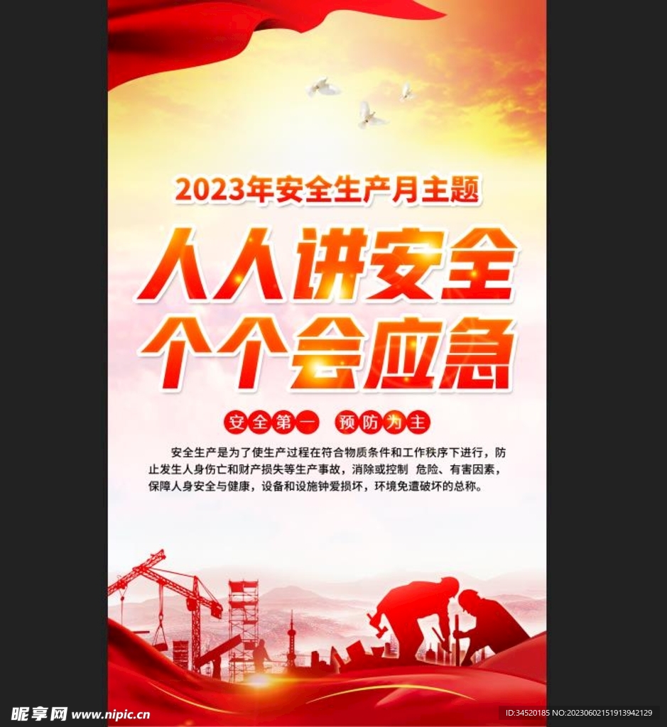 安全生产月海报