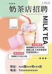 奶茶店招兼职海报