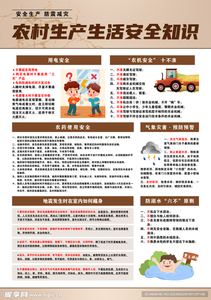 安全生产 防震减灾