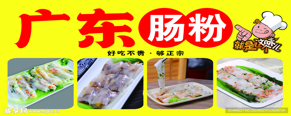 广东肠粉