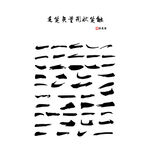 毛笔矢量形状笔触