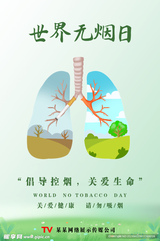 无烟日宣传