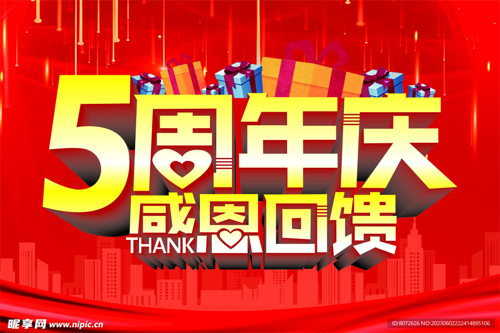 五周年庆