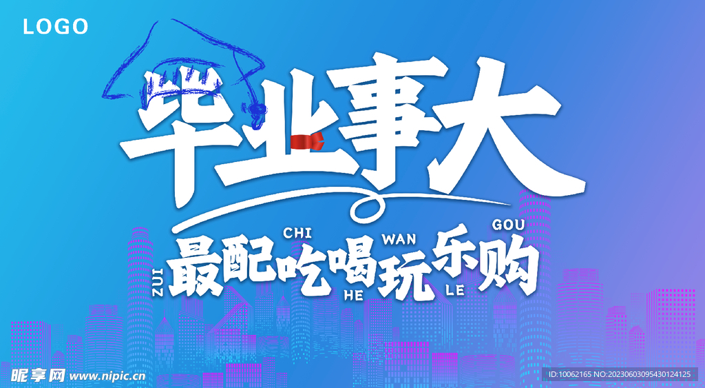 毕业事大