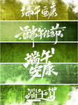 端午节