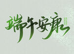 端午