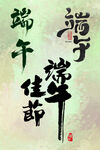 端午