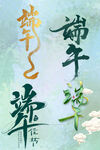 端午