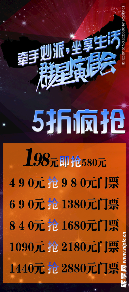 群星演唱会展架海报