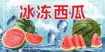 冰冻西瓜