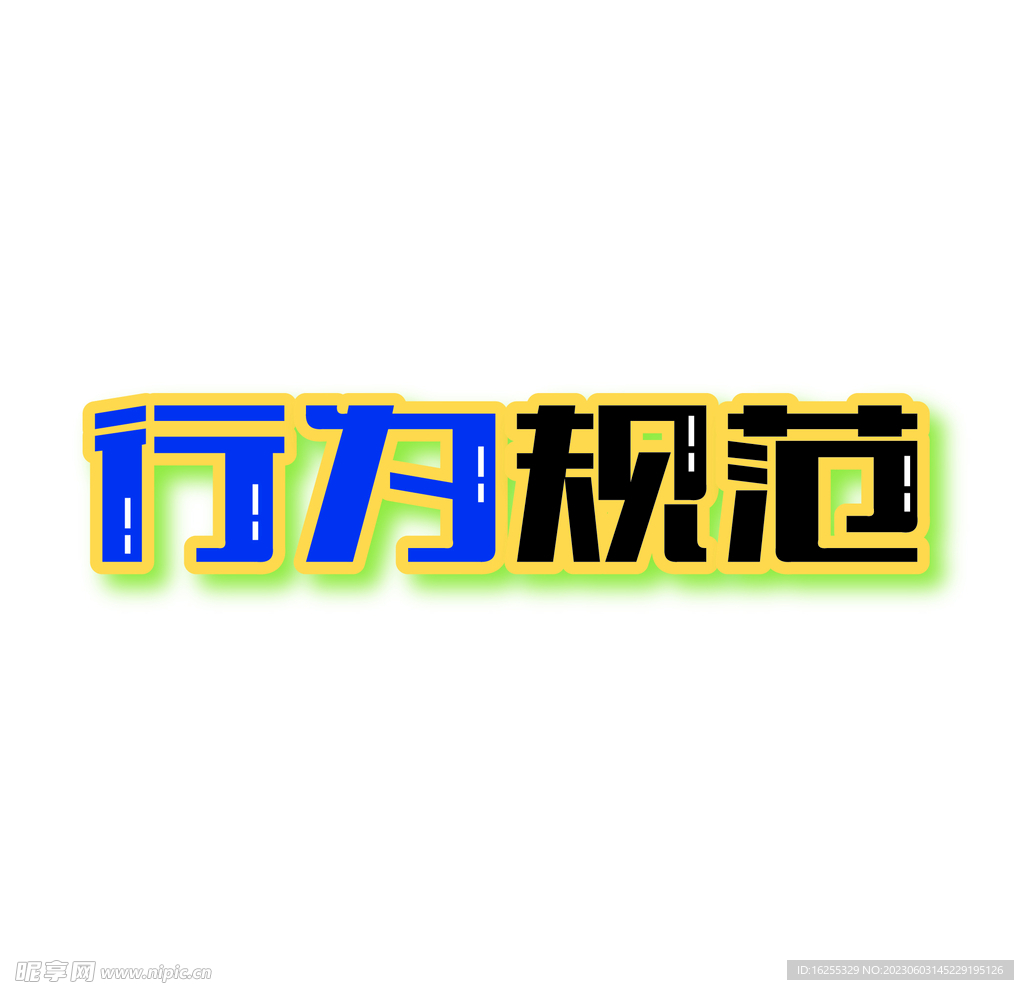 行为规范