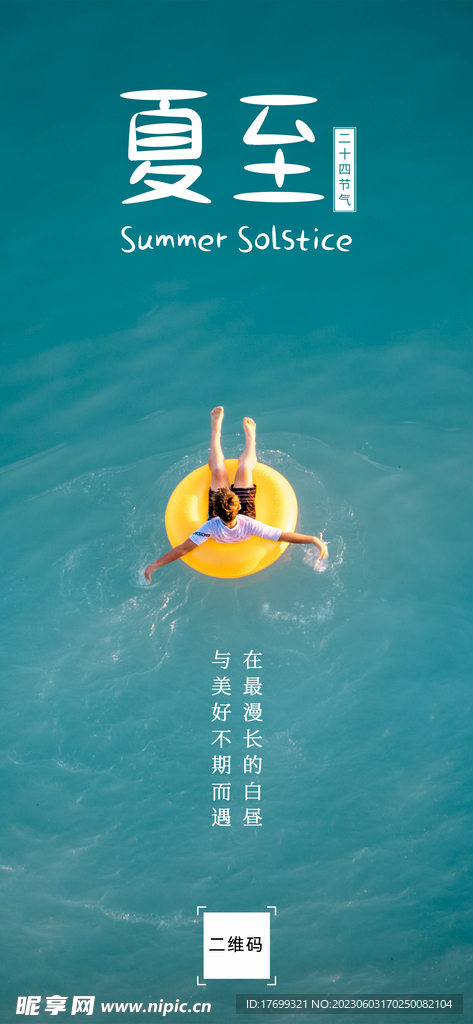 夏至海报