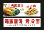 鸡蛋灌饼 烤冷面 海报广告