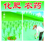 化肥农药