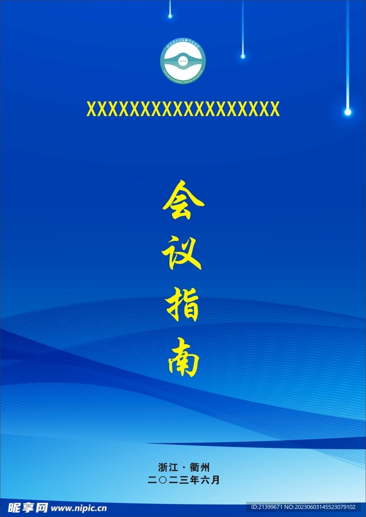 会议指南背景