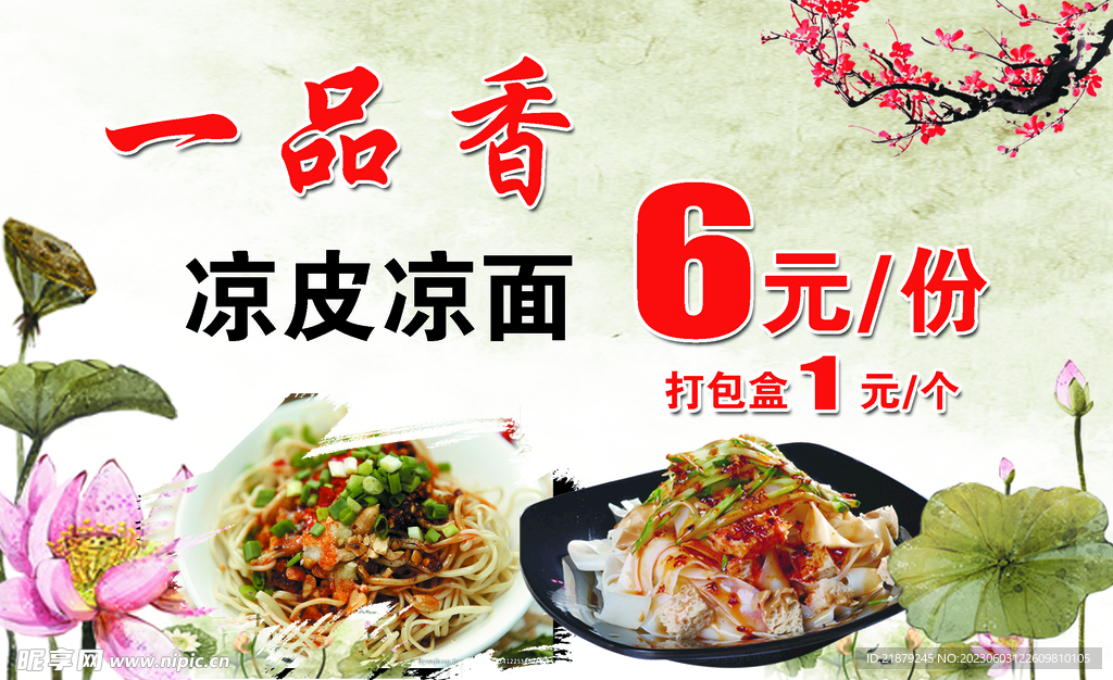 凉皮凉面