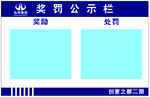建筑工地奖罚公示栏