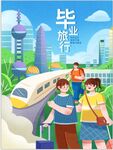 毕业旅行